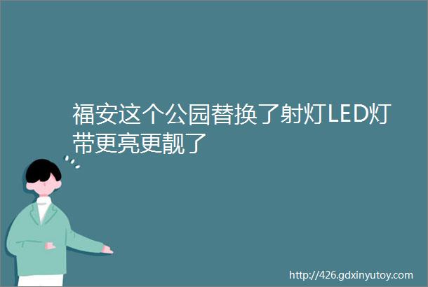 福安这个公园替换了射灯LED灯带更亮更靓了