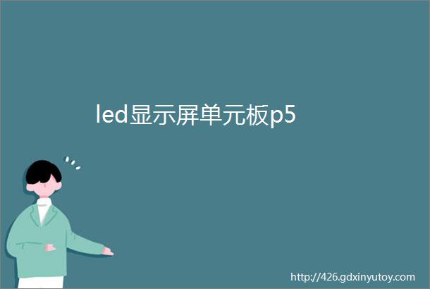 led显示屏单元板p5