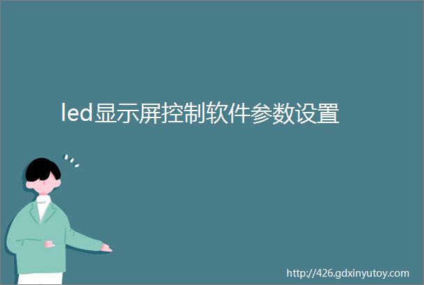 led显示屏控制软件参数设置