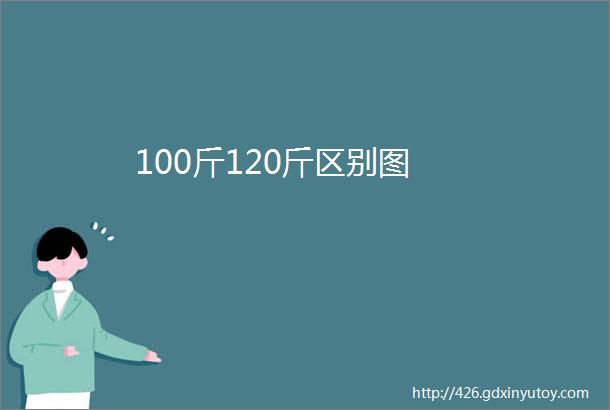 100斤120斤区别图