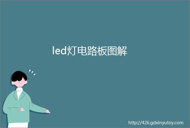 led灯电路板图解