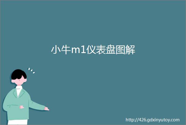 小牛m1仪表盘图解