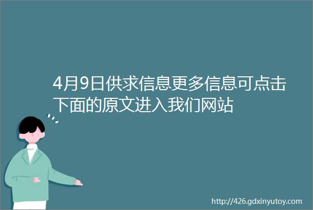 4月9日供求信息更多信息可点击下面的原文进入我们网站