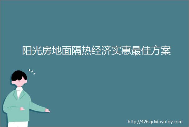 阳光房地面隔热经济实惠最佳方案