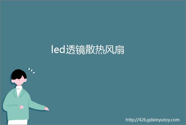 led透镜散热风扇