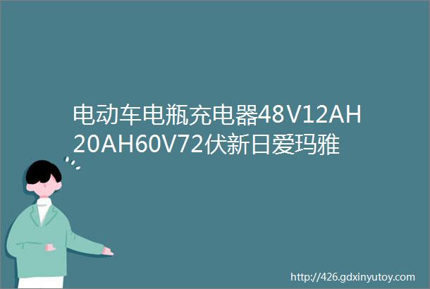 电动车电瓶充电器48V12AH20AH60V72伏新日爱玛雅迪电车三轮车通用原价2356元券后价仅1356元