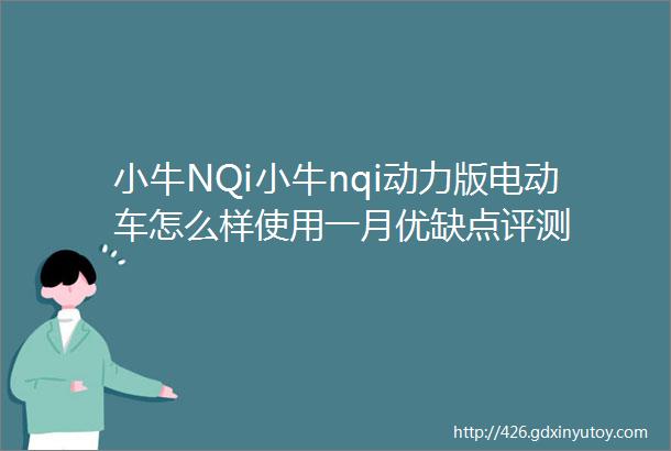 小牛NQi小牛nqi动力版电动车怎么样使用一月优缺点评测