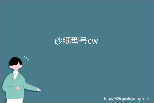 砂纸型号cw