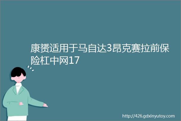 康赟适用于马自达3昂克赛拉前保险杠中网17